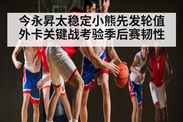 今永昇太稳定小熊先发轮值 外卡关键战考验季后赛韧性